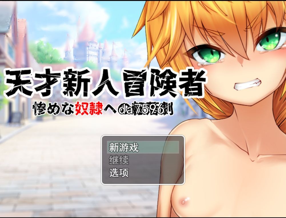 凌辱] 天才新人冒険者～惨めな奴隷への転落劇 机翻版 【游戏语音】：中文 【文件说明】：无广纯净版 转 预览图