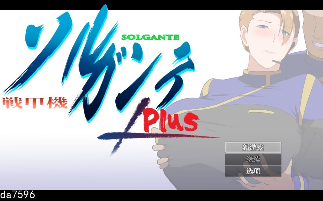 战甲机索尔甘特Plus 戦甲機ソルガンテPlus Ver2.01 含本体1.10版 双端 预览图