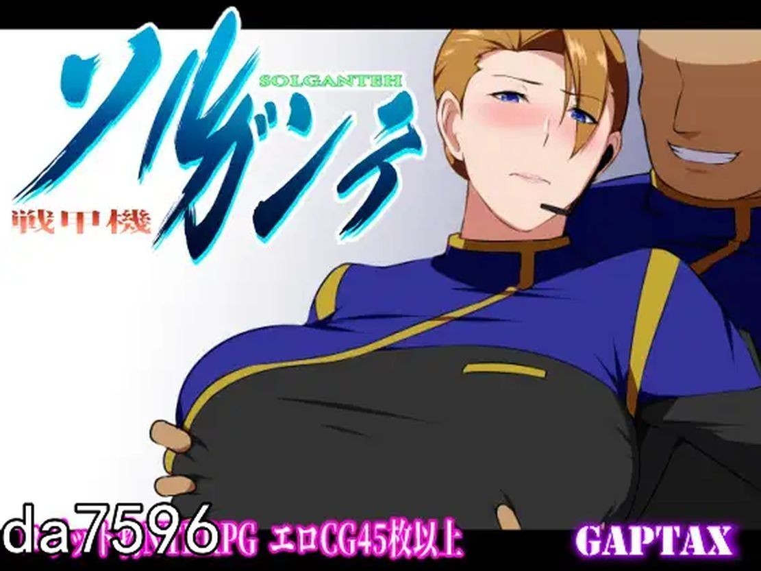 战甲机索尔冈特Plus 戦甲機ソルガンテPlus Ver2.00 PC端 官中高清版 预览图