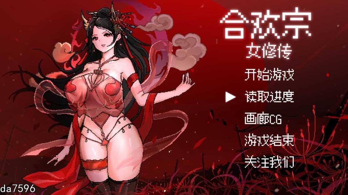 合欢宗女修传 V0.167 官方中文版 PC端 官中版 预览图