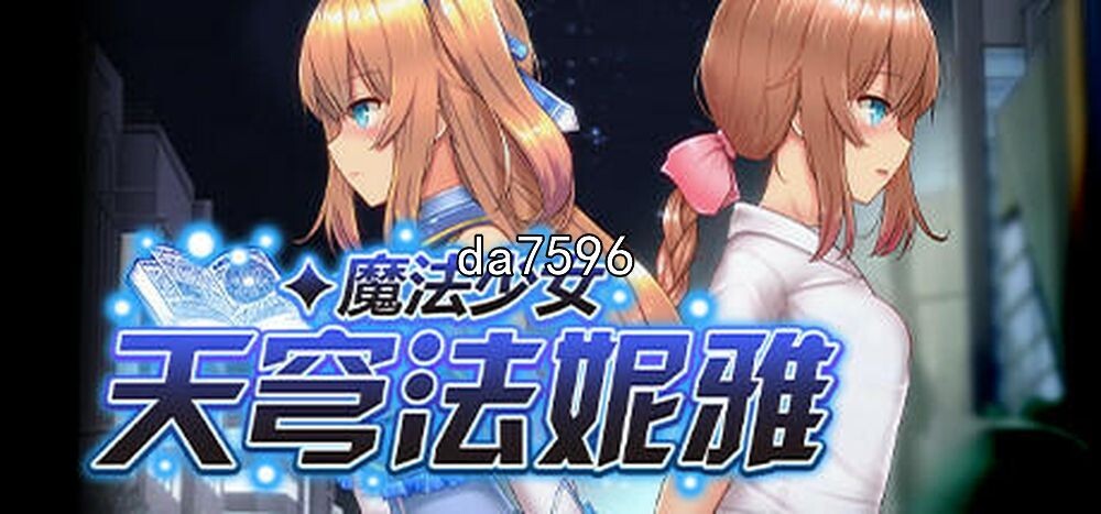 淫堕/魔改/更新] 魔法少女天穹法妮雅超魔改 魔法少女セレスフォニア V1.12 高魔版 官方中文版 【游戏语音】：中文 【文件说明】：无广纯净版 转 预览图