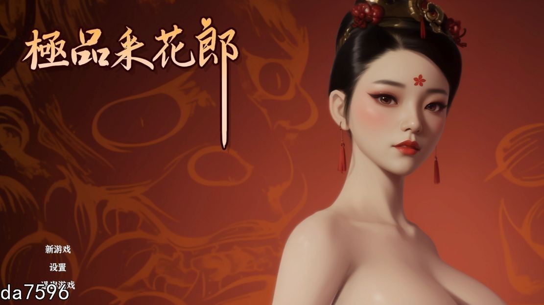 极品采花郎 V1.2.0 Ver2024.10.25 官方中文完整版本 满积分+通关存档 PC端 官中完整版 预览图