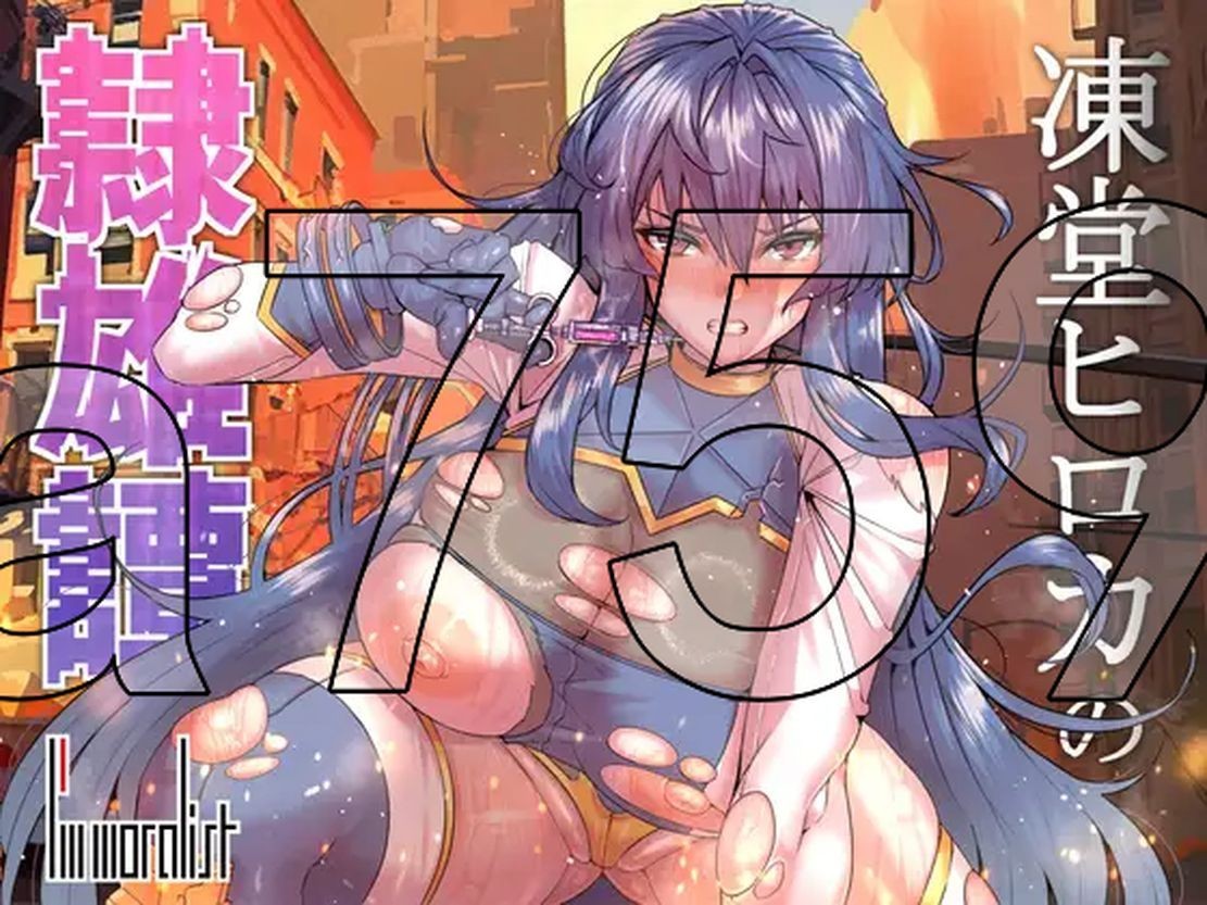 凌辱/更新] 冻堂弘卡之隶雄谭 凍堂ヒロカの隷雄譚 Ver1.1.1 AI汉化版 【游戏语音】：中文 【文件说明】：无广纯净版 转 预览图