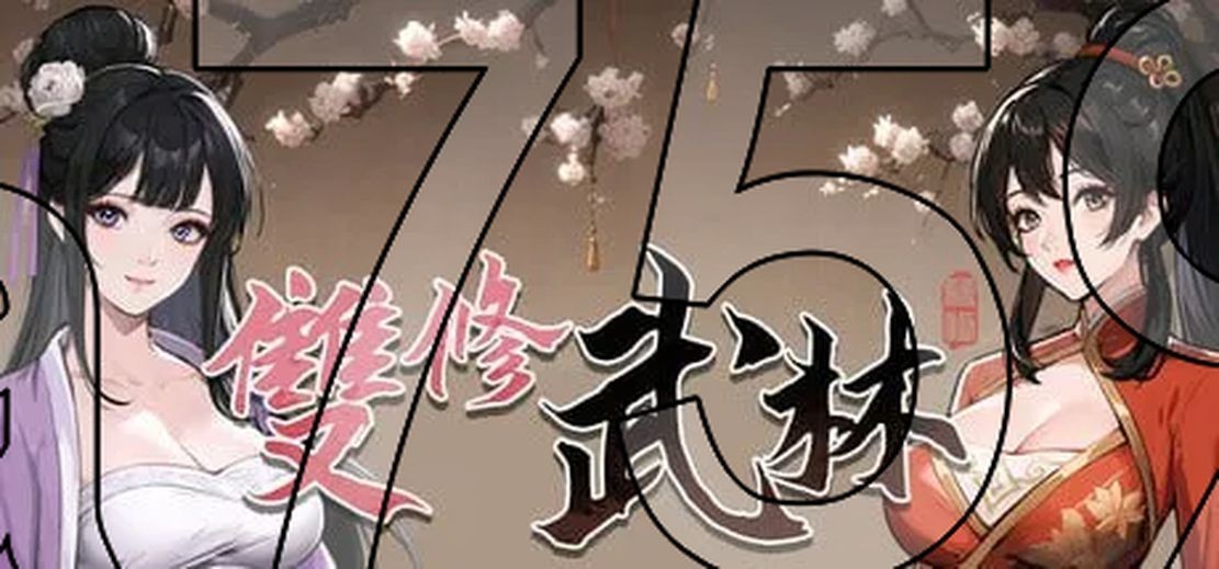 无双武林 雙修武林 v24.12.10 官中完整版本 国语配音 PC端 预览图
