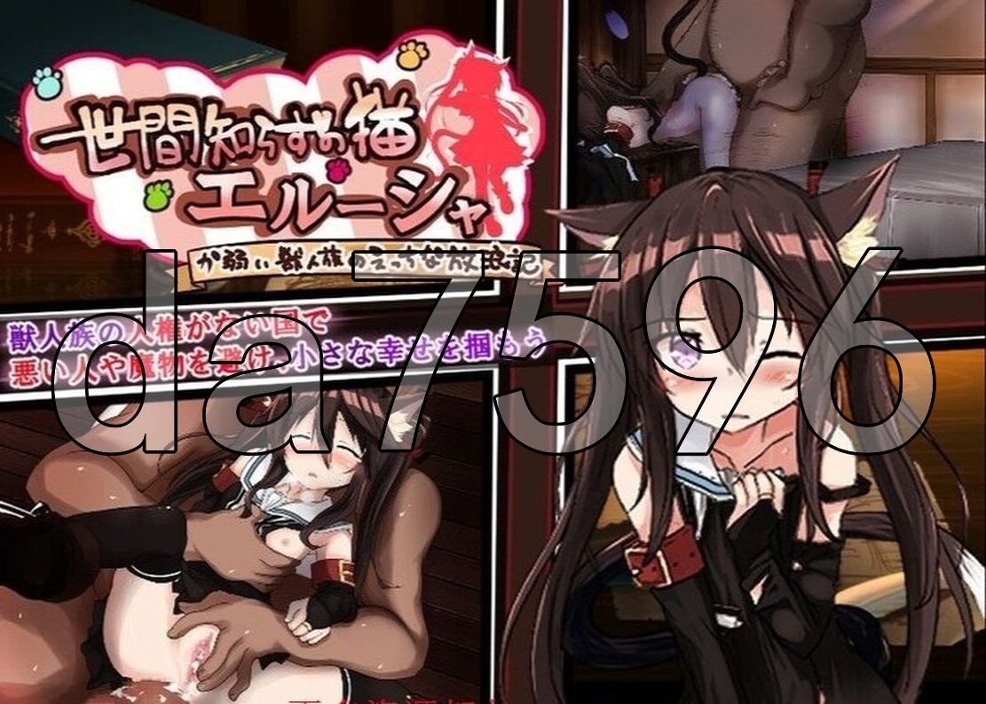 战斗H/更新] 不谙世事的猫艾露莎 世間知らずの猫エルーシャ V0.253 机翻汉化版 【游戏语音】：中文 【文件说明】：无广纯净版 转 预览图