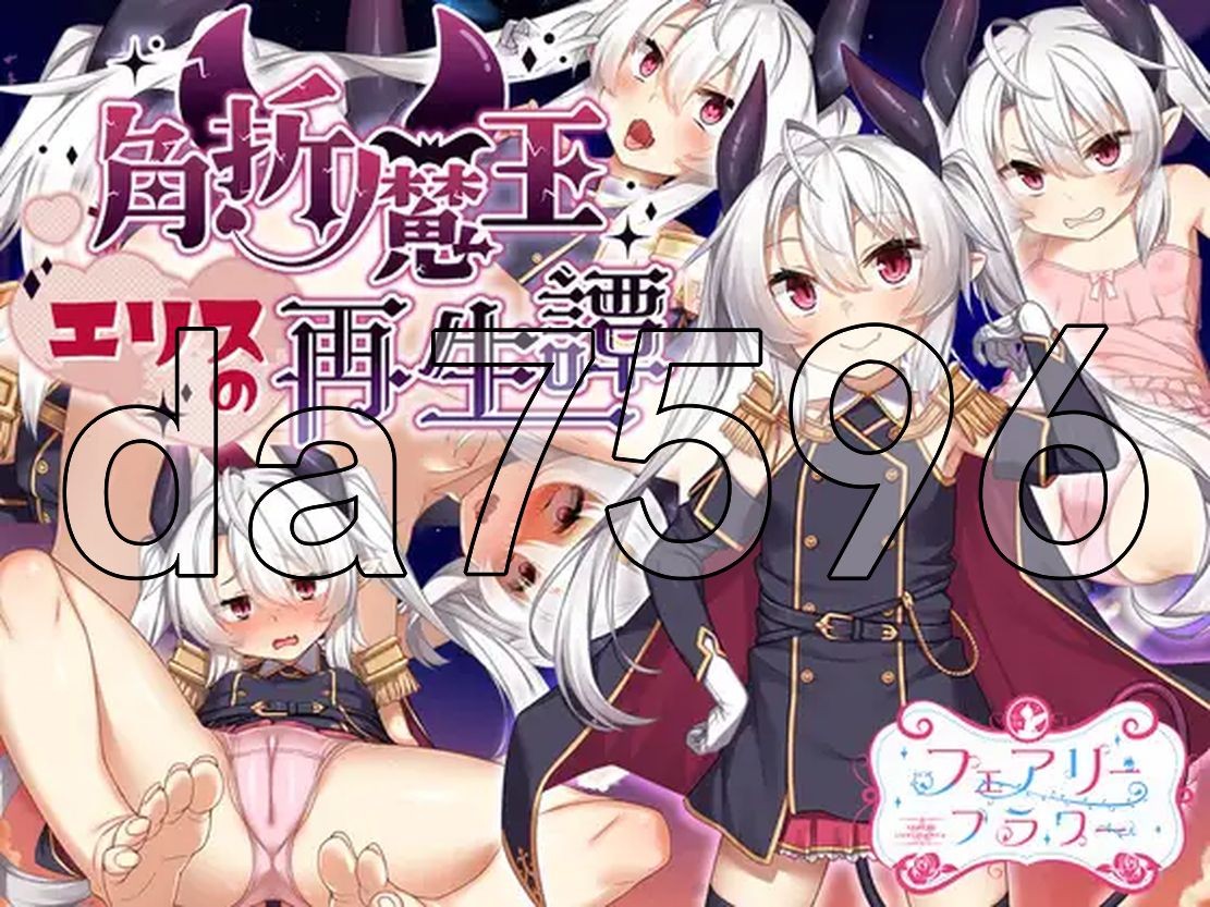 角折魔王艾莉丝的再生谭 角折魔王エリスの再生譚 Ver1.03 PC端 AI汉化版 预览图