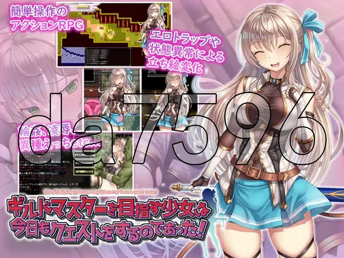 新汉化] 立志成为公会会长的少女今天也在进行任务！ギルドマスターを目指す少女は今日もクエストをするのであった! v1.0 PC+安卓 内嵌AI汉化版 【游戏语音】：中文 【文件说明】：※多空转 预览图