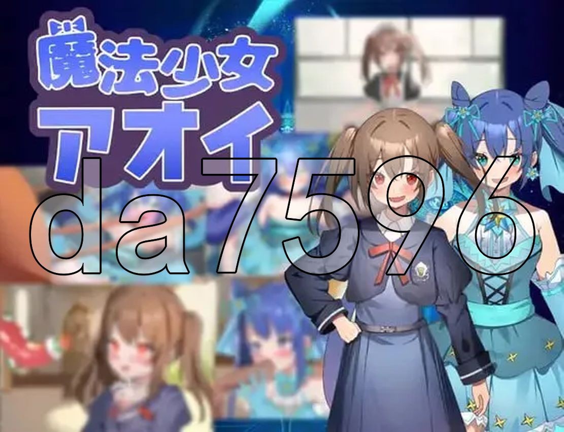 魔法少女葵 魔法少女アオイ V1.0 双端 AI汉化版 预览图