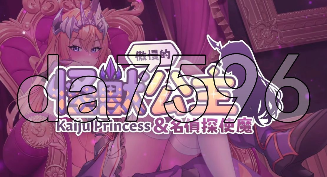 傲慢的怪兽公主与名侦探使魔 傲慢的怪獸公主與名偵探使魔 v1.09 官中完整版本 + PC端 预览图
