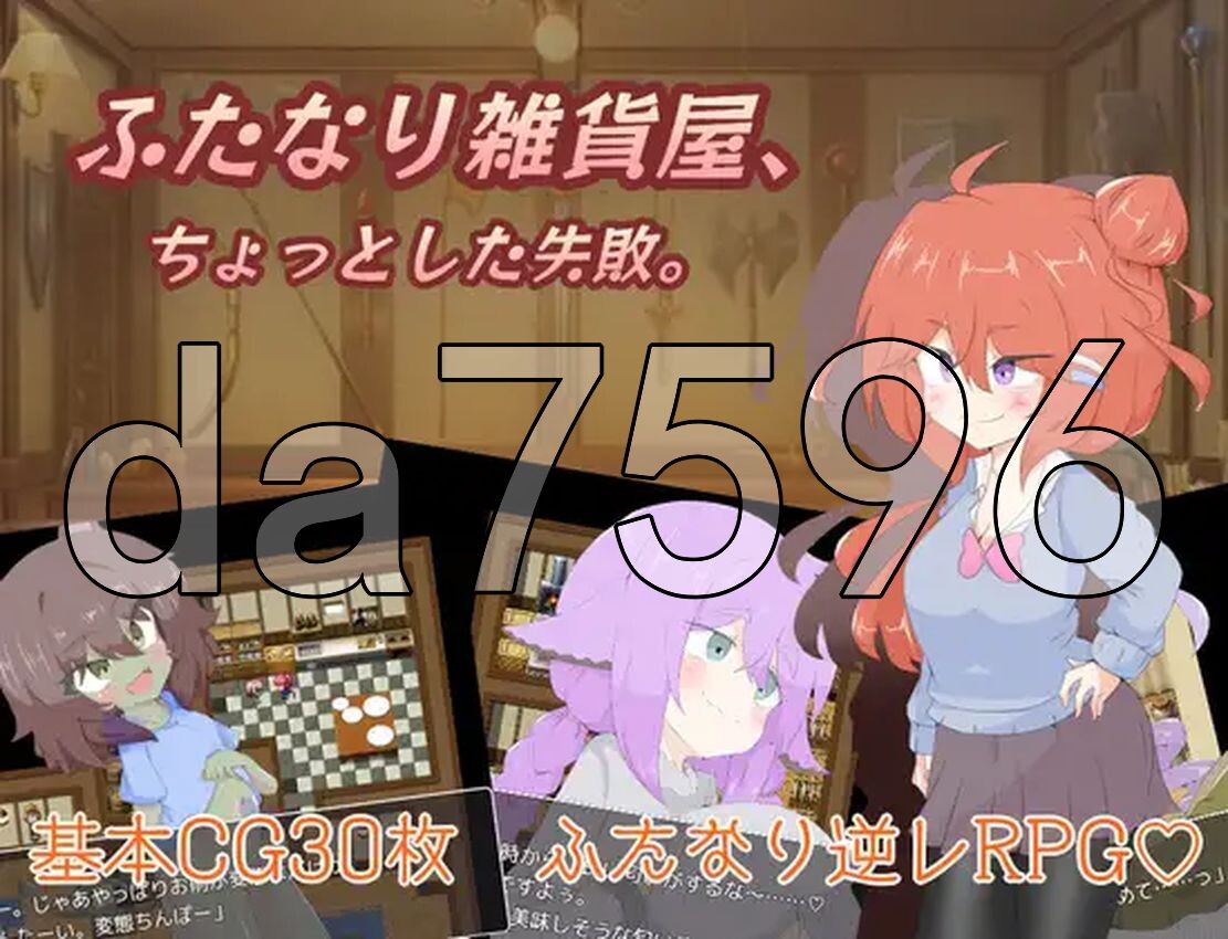 特殊角色杂货店、一点小失败。 ふたなり雑貨屋、ちょっとした失敗 PC端 AI汉化完整版 预览图