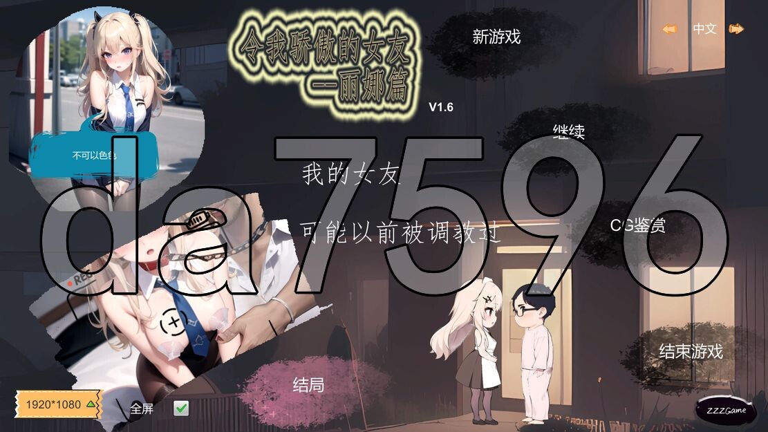 亚洲风SLG/动态/更新] 令我骄傲的女友--丽娜篇 v1.6.0 官中步兵版 【游戏语音】：中文 【文件说明】：※多空转 预览图