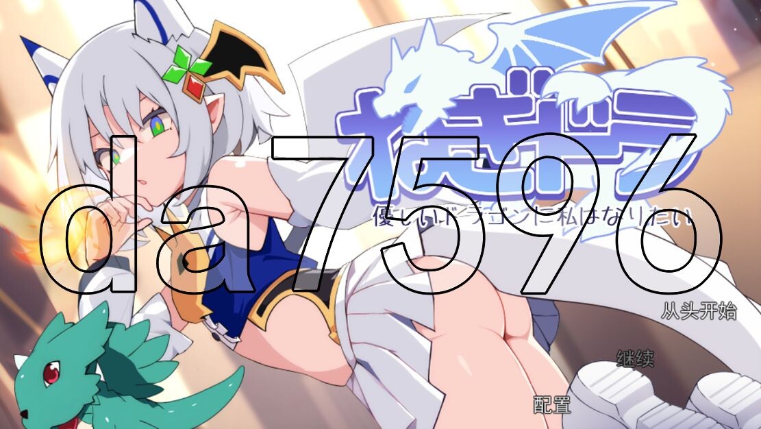 新汉化] 尼特龙~我想成为温柔的龙 ねぎどら ～優しいドラゴンに私はなりたい～ AI汉化版 【游戏语音】：中文 【文件说明】：※多空转