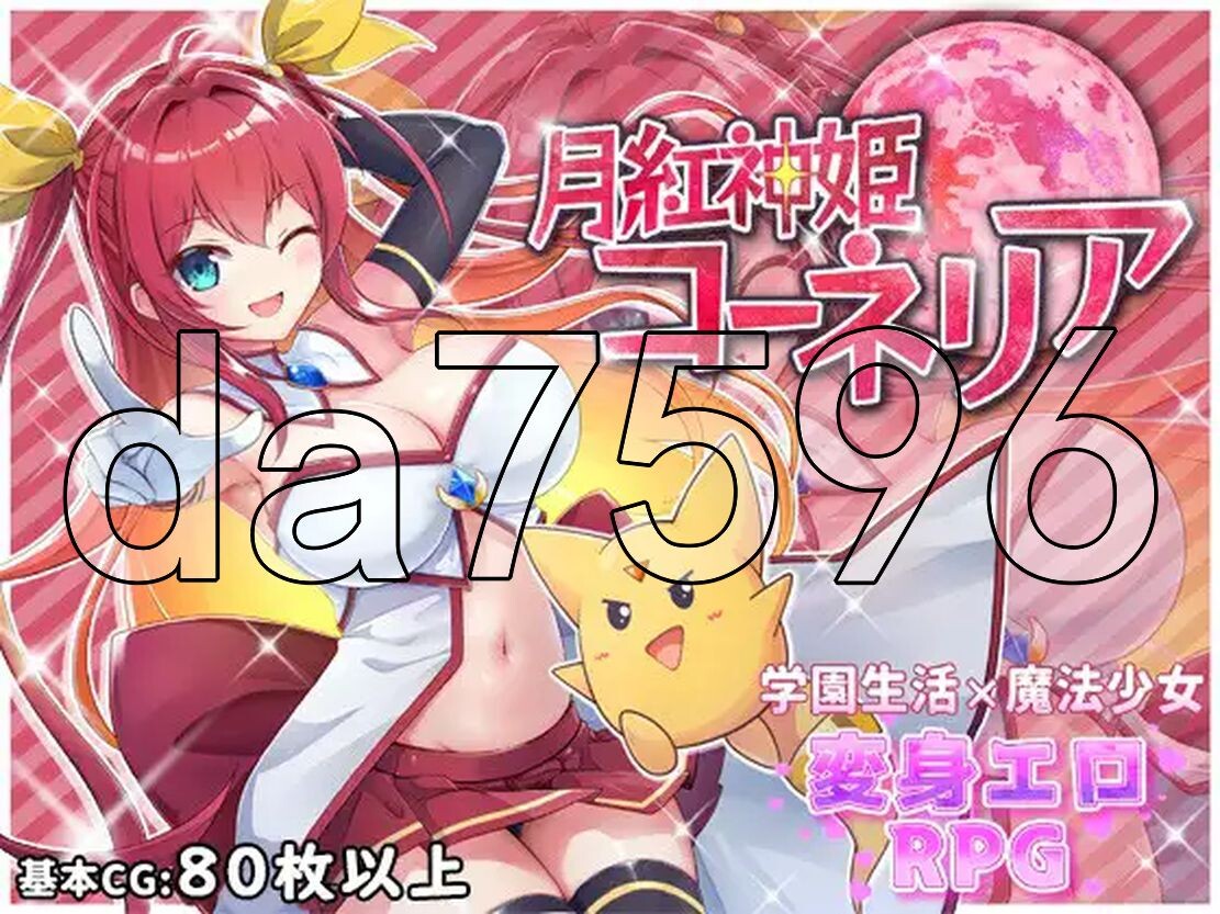 月红神姬科内莉亚 月紅神姫コーネリア Ver1.0 双端 AI汉化版 预览图