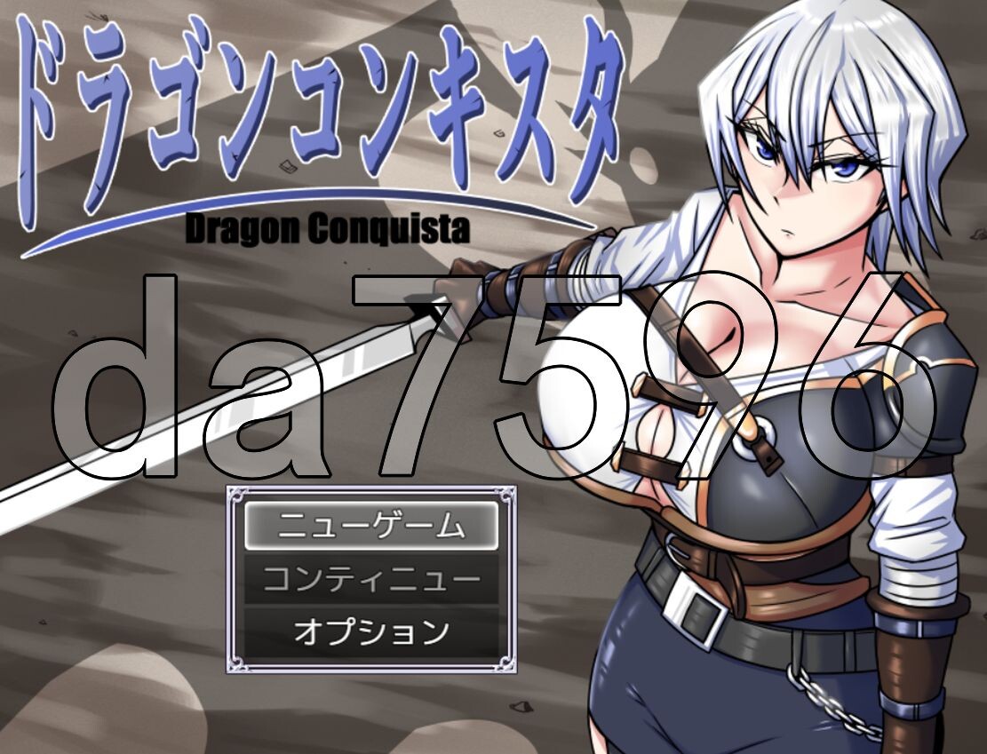 龙之征服 ドラゴンコンキスタ v1.084 PC端 AI汉化版 预览图