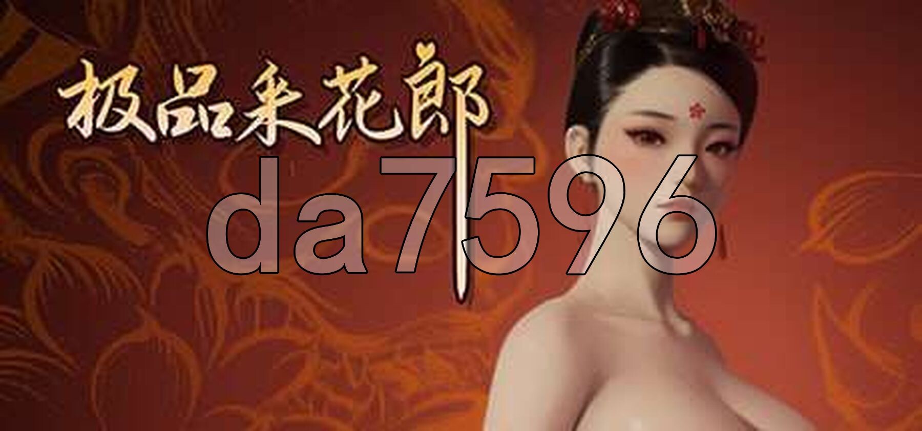 极品采花郎 v1.3.1 官方中文完整版本 PC端 官中完整版 预览图