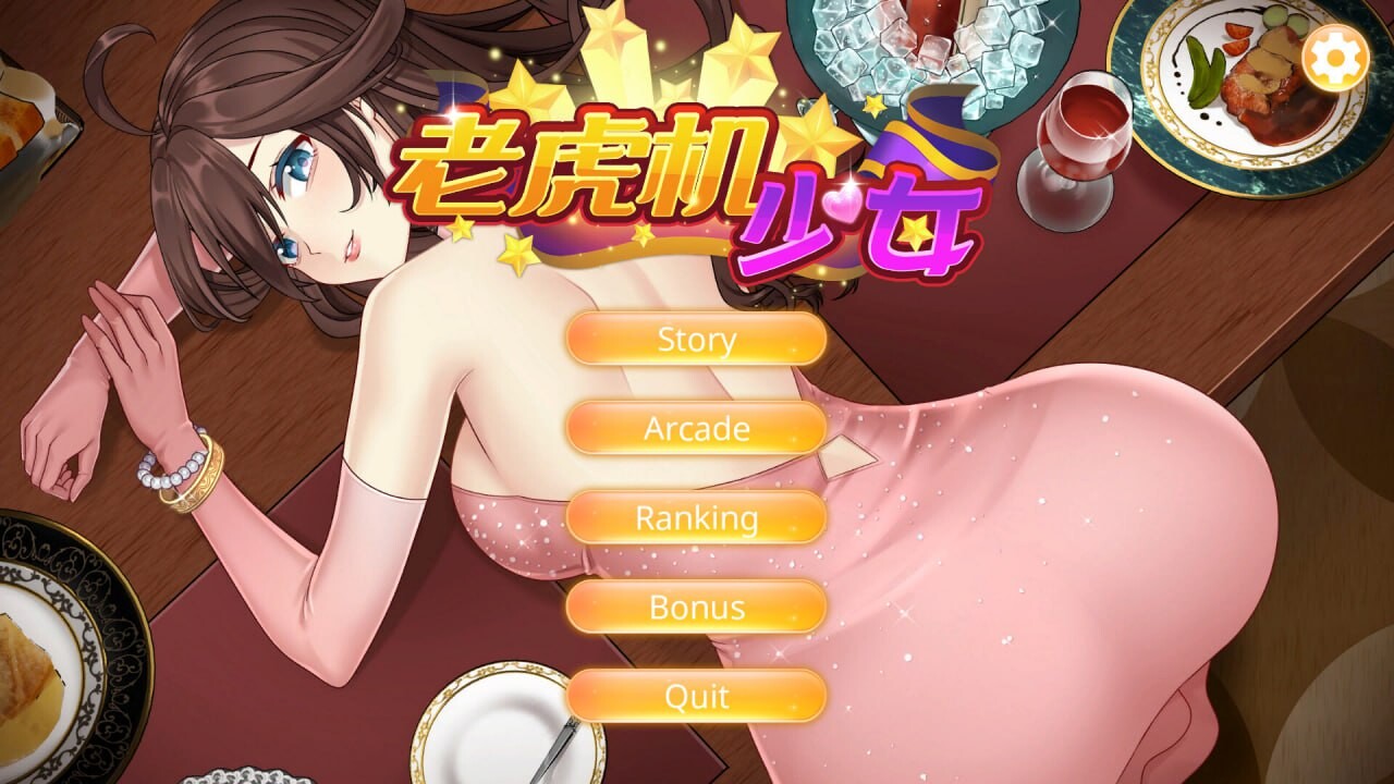 老虎机少女 Slot Girls 官方中文步兵版 PC端 官中步兵