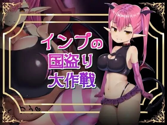 インプの国盗り大作戦 日文生肉版 PC端 日文原版 预览图