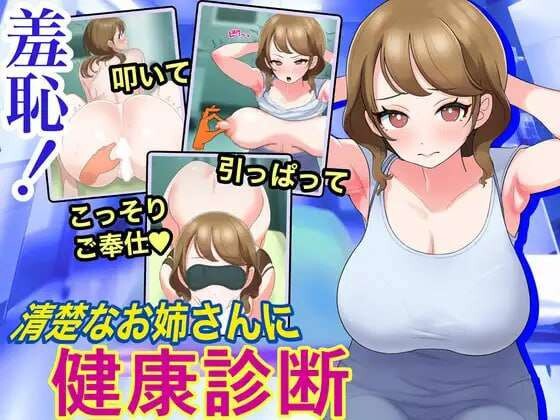 SLG汉化PC 羞恥!清楚なお姉さんに健康診断 PC端 汉化版 预览图