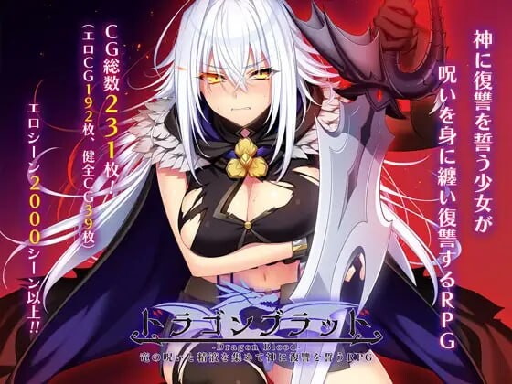 龙血～以龙的诅咒和素材发誓向上帝复仇的RPG～ドラゴンブラッド～竜の呪いと素材で神に復讐を誓うRPG～v1.04 PC端 AI汉化版 预览图