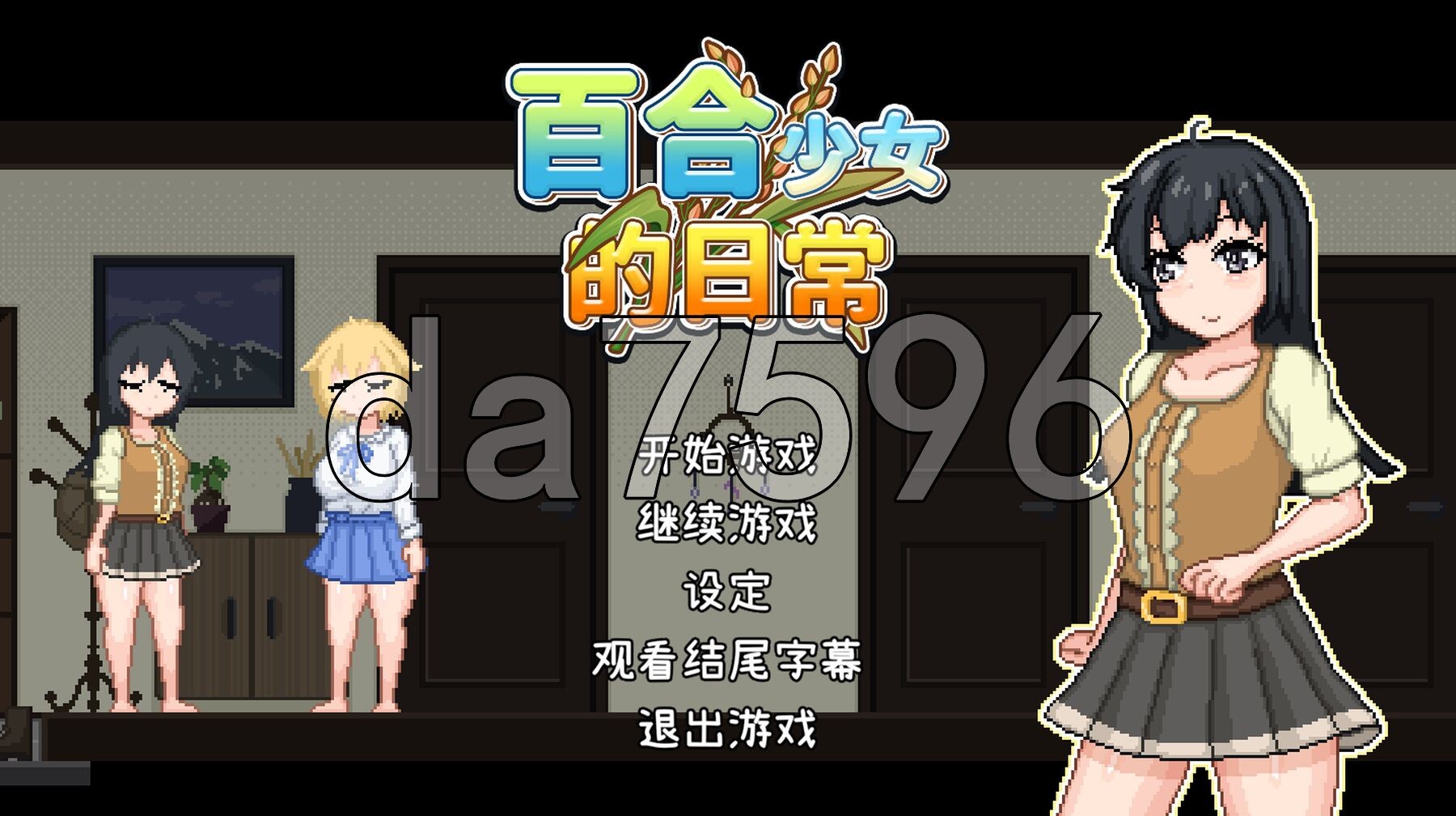 百合少女的日常 ゆりっ娘ぐらし PC端 官中更新版 预览图
