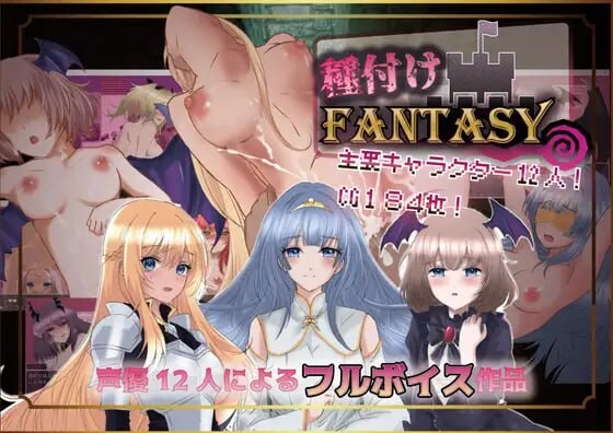 播种幻想v1.0.1 種付けFANTASY PC端 汉化版 预览图