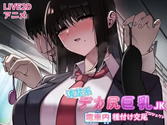 清纯系巨臀角色造型女高中生 电车内的播种交尾计划 PC端 汉化版 预览图