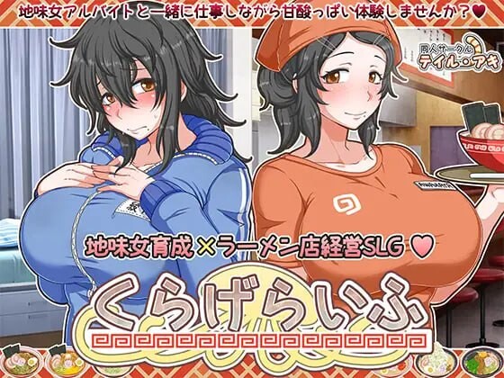 恋爱拉麵海岳亭 くらげらいふ v1.44 官方中文步兵版 PC端 官中步兵 预览图