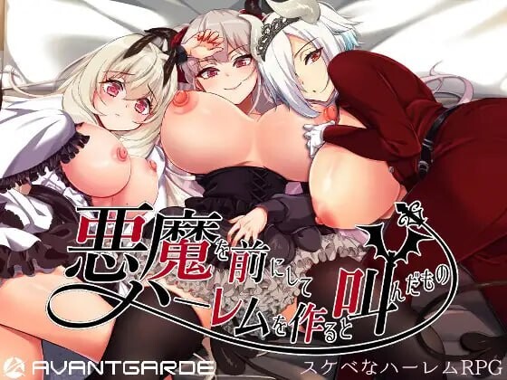 在恶魔面前大声说要做后宫 悪魔を前にしてハーレムを作ると叫んだもの v1.13 官方中文版 PC端 官中版 预览图