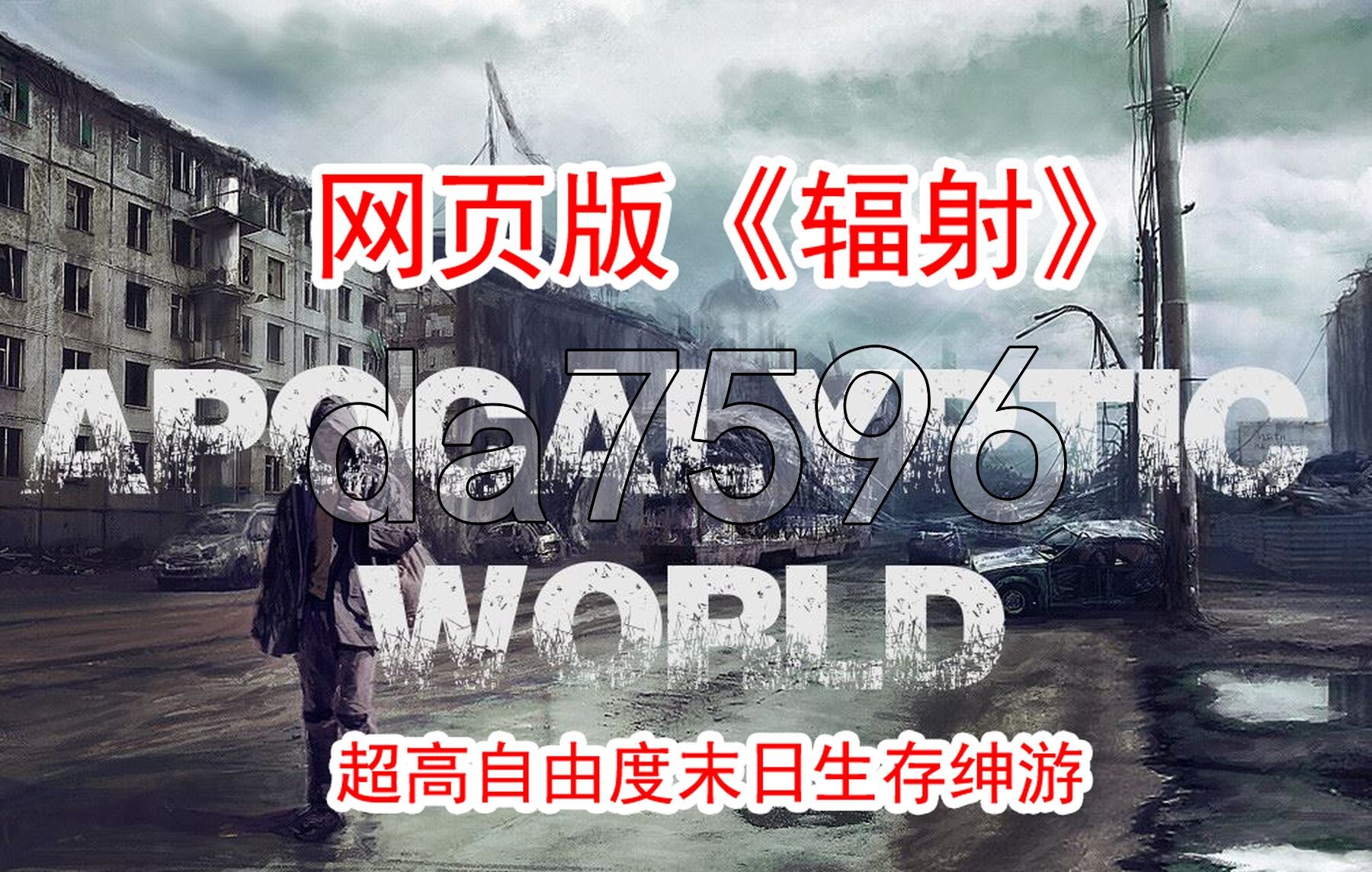 末日世界 Apocalyptic World V0.57a 支持版 浏览器转中文 PC端 汉化版 预览图