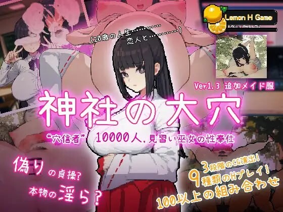 万人斩！神社的大穴 神社の大穴 v1.3 PC端 AI汉化版 预览图