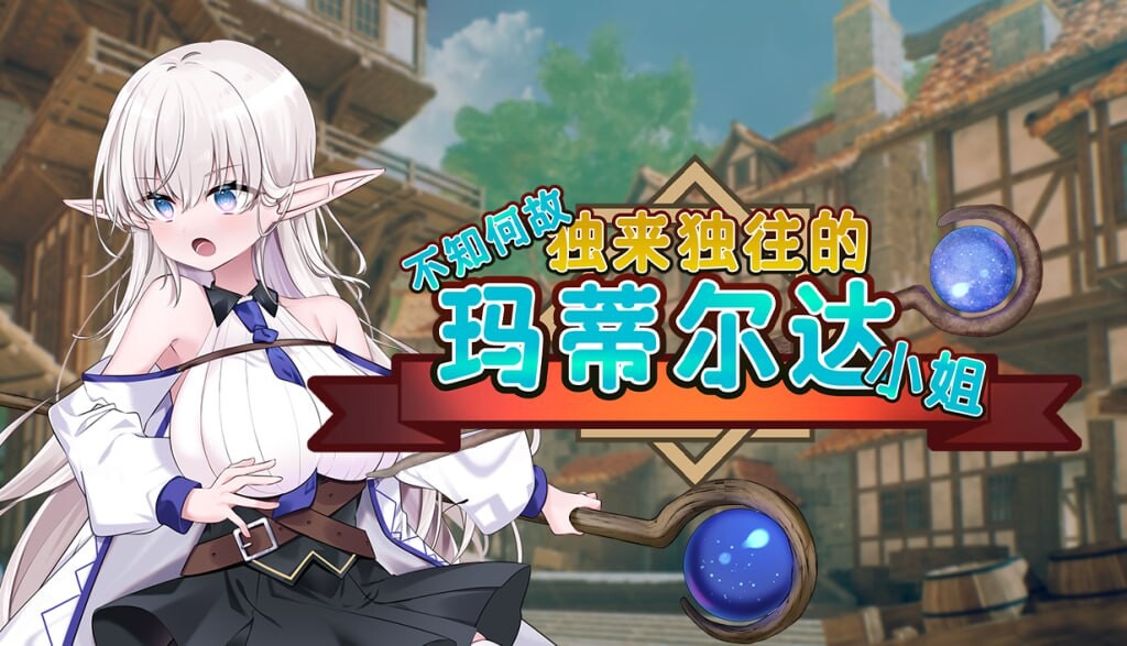 不知何故独来独往的玛蒂尔达小姐 v1.1.0 PC端 官中高清版 预览图