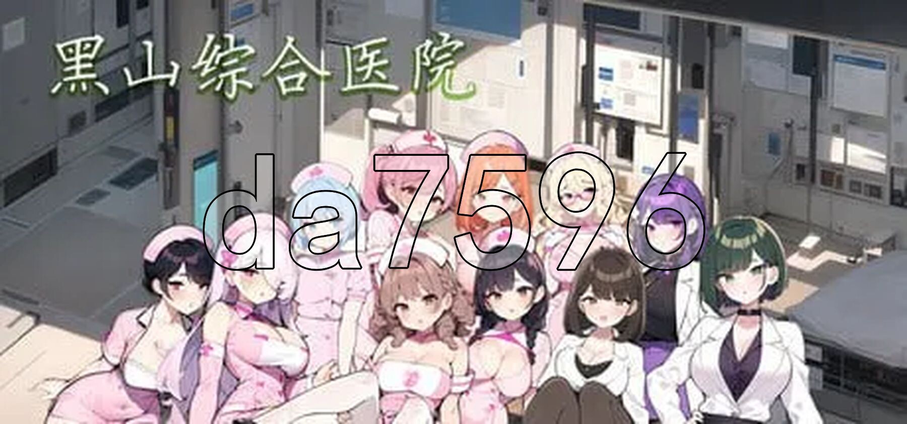 亚洲风SLG/经营/更新] 黑山综合医院 黒山総合病院 BM General Hospital v2.3.2 官中步兵版 【游戏语音】：中文 PC端 官中步兵 预览图