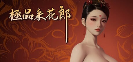 极品采花郎 V1.3.5 STEAM官方中文 PC端 官中版 预览图