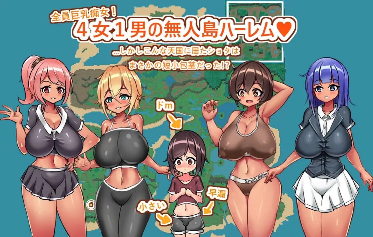 姐与正太的无人岛性活～短小包茎的群像互动天堂 おねショタ無人島性活～短小包茎のハーレム天国 v1.2 PC端 AI汉化版 预览图