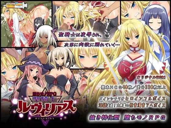 圣骑士露比莉亚丝 堕ちモノRPG – 聖騎士ルヴィリアス v1.03 官方中文版 PC端 官中版 预览图