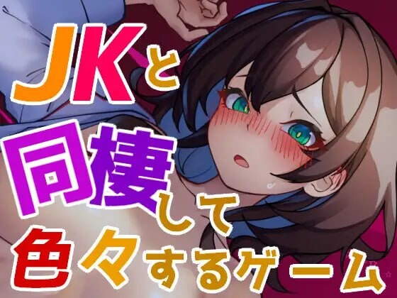 与JK同居并做各种事情的游戏と同棲して色々するゲーム v1.004 生肉版 PC端 日文原版 预览图