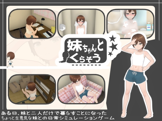 和妹妹一起生活 妹ちゃんとくらそう v1.7 机翻汉化版 PC端 AI汉化版 预览图