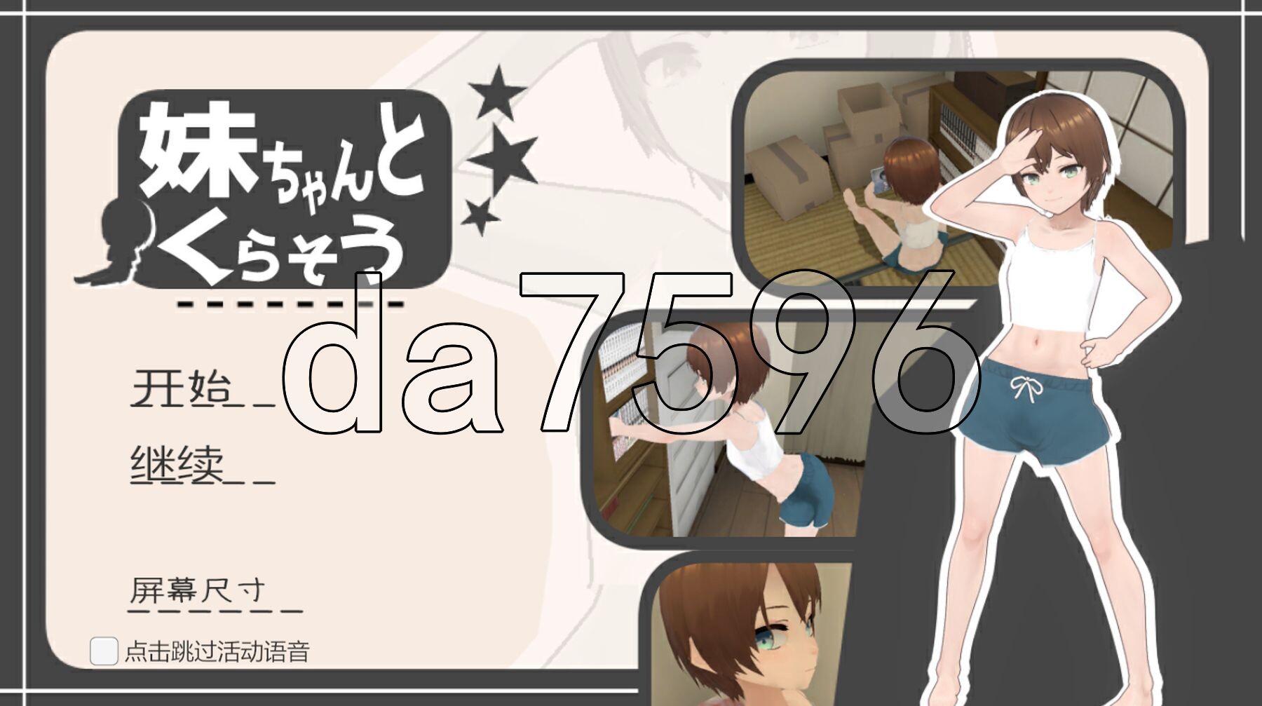 和妹妹一起生活吧 妹ちゃんとくらそう V1.7 机翻版 PC端 预览图