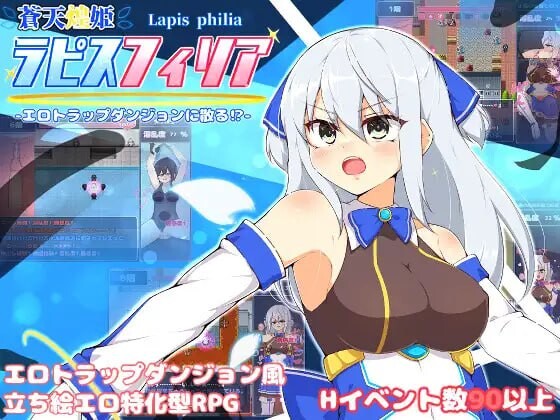 苍天煌姬拉碧丝菲莉亚 蒼天煌姫ラピスフィリア-エロトラップダンジョンに散る!-v1.4 PC端 官中步兵 预览图