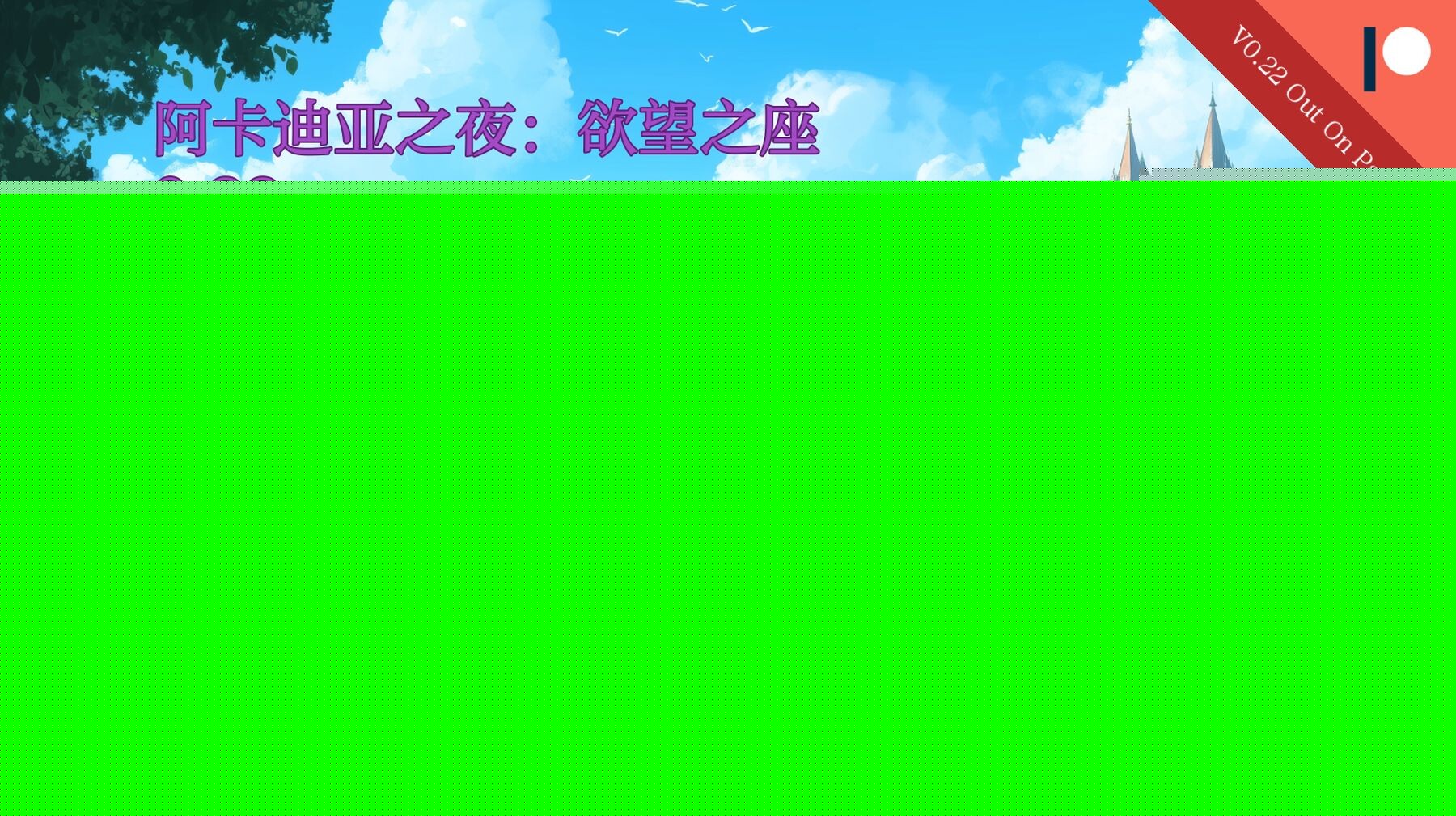 亚洲风SLG/动态/更新] 阿卡迪亚之夜：欲望之座 Acardia Afterdark: Thrones of Desire V0.22 PC+安卓 汉化版 【游戏语音】：中文 双端 预览图