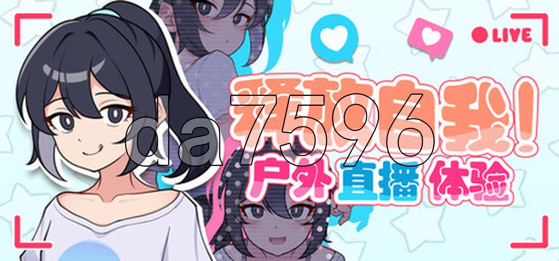 释放自我！户外直播体验 v1.2 PC端 官中高清版 预览图