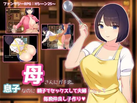 迷恋妈妈。虽然是儿子却发生亲子性关系成为夫妻每晚造人 母さんにガチ恋。息子なのに親子セックスして夫婦になって毎晩子作り AI汉 PC端 更新版 预览图