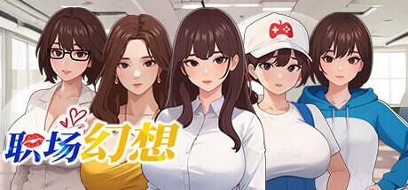 职场幻想在充满爱意的小镇性福生活的故事1.3.0 官中高清版+全DLCVer1.3.0 PC端 预览图