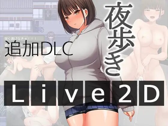 夜间散步 夜歩き-Live2D-本体v1.v1.03 PC端 AI汉化版 预览图