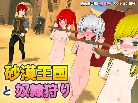 沙漠王国与奴隶猎手 砂漠王国と奴隷狩り v1.0.2 PC端 官中版 预览图