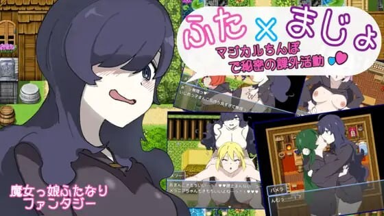 用魔法棒进行秘密课外活动 ふた×まじょ 〜マジカルちんぽで秘密の課外活動 双端 AI汉化版 预览图
