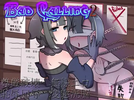 Bad calling2～剧情转折与耻辱之章～ Bad calling2～剧情转折と恥辱の章～ V1.01 PC端 AI汉化版 预览图