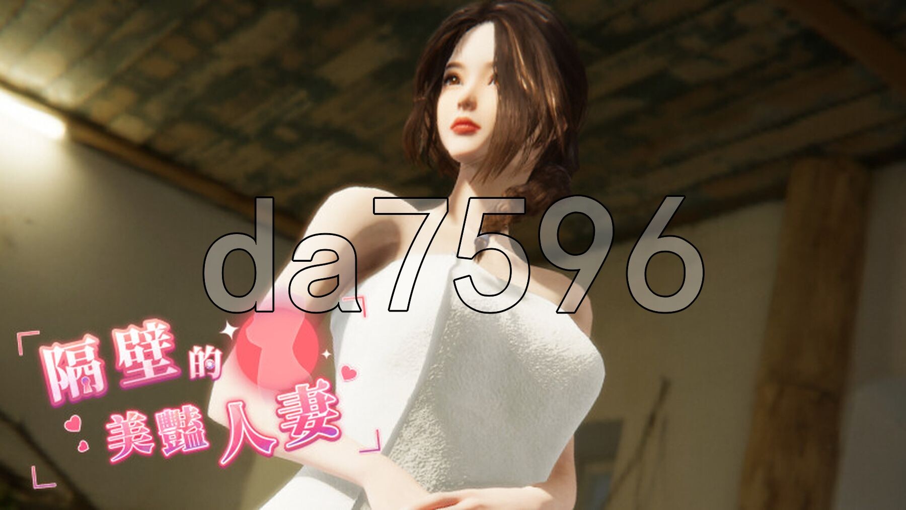 隔壁的美艳人妻 The Wife Next Door v1.3.19 Steam官中步兵正式版 PC端 官中步兵 预览图