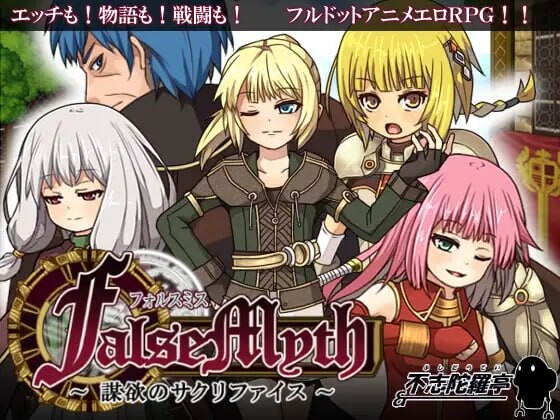 虚幻寓言~欲望的祭品 FalseMyth～謀欲のサクリファイス～ v1.2 官方中文版 PC端 官中版 预览图