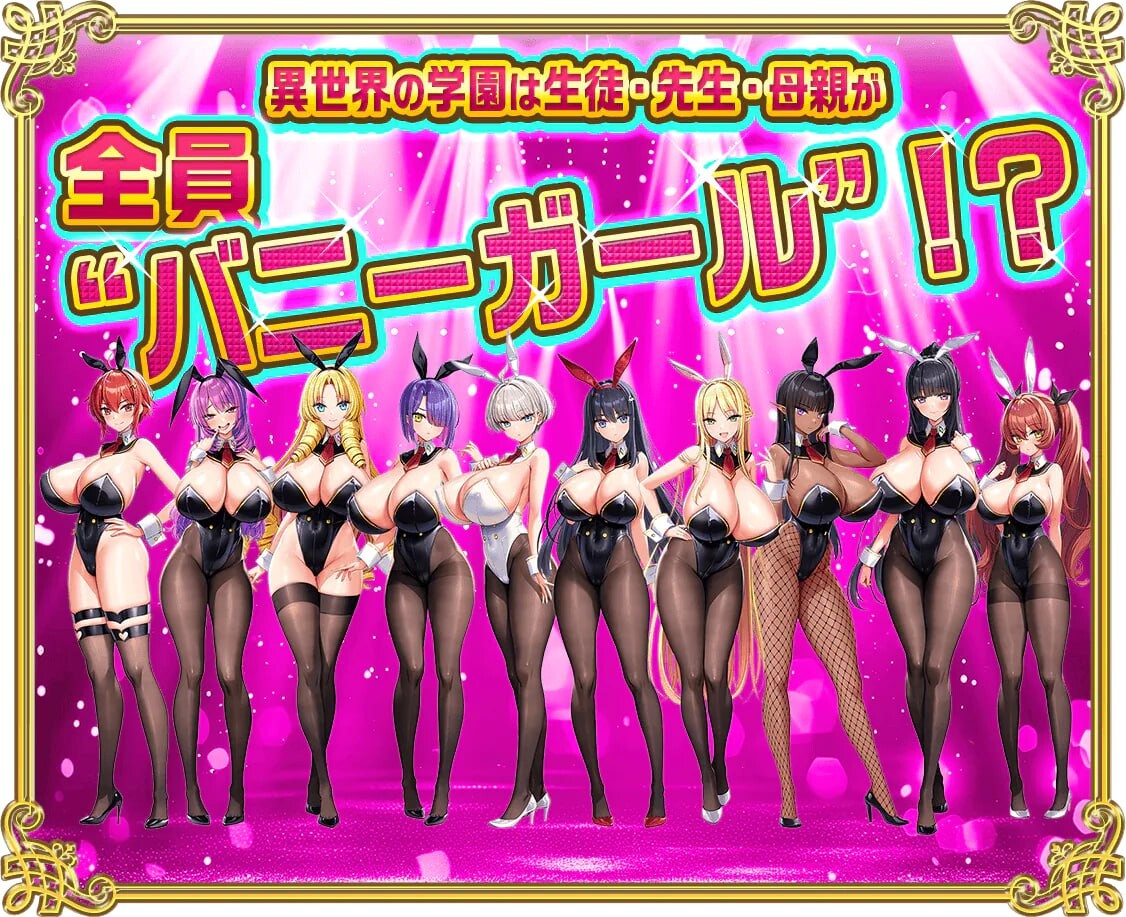 吹弹！丰盈！波涛汹涌！异世界欧派兔女郎学园 もっと！孕ませ！炎のおっぱい異世界 おっぱいバニー学園！生肉版 PC端 完整版 预览图